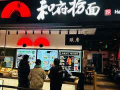 -和府捞面(东直门银座店)