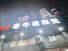 门面-四川老牛麻辣烫(北门桥店)