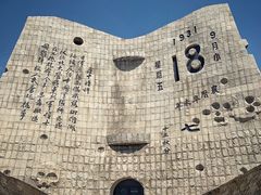 -沈阳“九·一八”历史博物馆