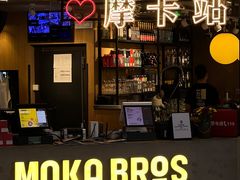 -Moka Bros 摩卡站(西单大悦城店)