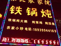 -东北农家院·铁锅炖(莘庄店)