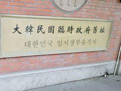-大韩民国临时政府旧址