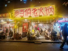 -乡当俏老火锅