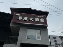 -茅屋大酒店