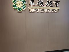 -翠微家园超市(甘家口店)