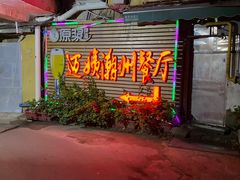 门面-迈姨·潮州菜(麓湖公园店)