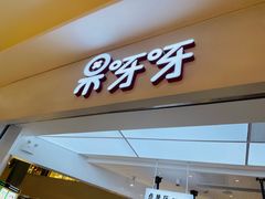 -果呀呀(国金街店)