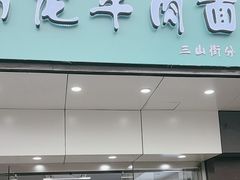 -雪花龙吊龙牛肉面(三山街店)