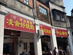 -凌舍好烧鹅(中山路店)