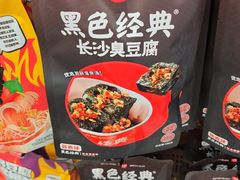 -黑色经典臭豆腐·湖南特产(坡子街店)