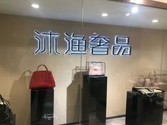 -沐渔二手奢侈品黄金手表包包回收·中古店(广州塔店)