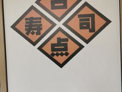 -合点寿司(金虹桥商场店)