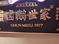 -春梅里卤鹅馆·47年老字号(中山路店)