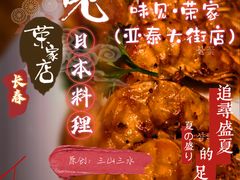 -味见·荣家(亚泰大街店)