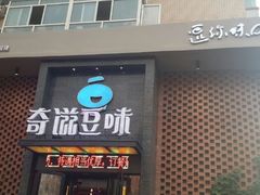 android_upload_pic-奇滋豆味(南十四道街店)
