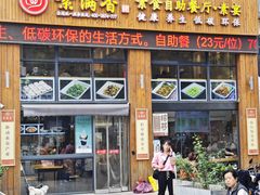 -素满香·素食自助餐(西安·民乐园店)