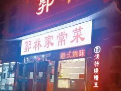 -郭林家常菜(洋桥店)