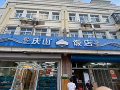 -北戴河庆山饭店·海鲜砂锅粥(北戴河黑石路店)