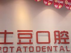 -土豆口腔(凤凰北总店)