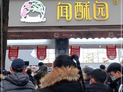 门面-闻酥园(大慈寺店)