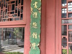 -莲池书院博物馆
