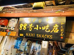门面-88号小吃店·经典云南菜·地道纳西美食