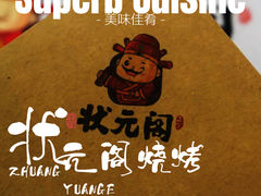 -状元阁烧烤(新华路总店)