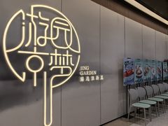 -淮扬府·游园京梦(欢乐汇店)