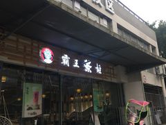 门面-霸王茶姬(大学城熙街店)