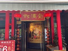 门面-虾满堂(瑞虹店)