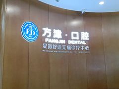 -方津口腔(旺墩路店)