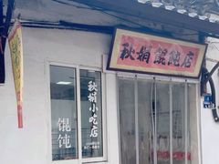 -秋娟小吃店