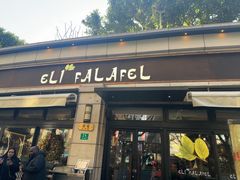 -ELI FALAFEL Lebanese&Mediterranean黎巴嫩美食(富城路店)