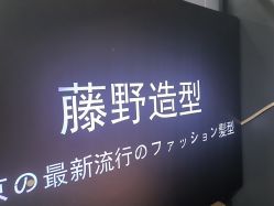 -藤野造型