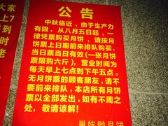 -巢娭毑月饼店(洞井路店)
