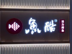 门面-鱼酷活鱼烤鱼(高新阳光天地店)