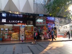 门面-食盈碗仔翅(星玺广场店)