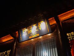 门面-品腐记·豆腐王朝(老门东总店)