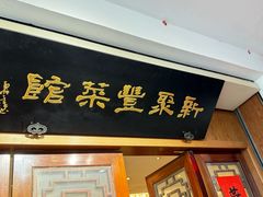 -新聚丰菜馆(太监弄店)