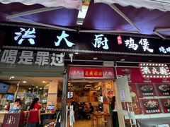 -洪大厨鸡煲(福田店)