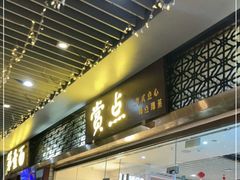 门面-赏点粤式点心(广州塔店)