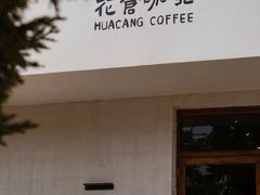 -花仓咖啡(祥安巷店)
