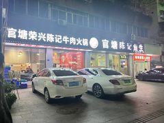 -官塘陈记鱼生·潮汕砂锅粥·牛肉火锅(潮枫路总店)