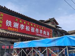 -铁谢李松祖传羊肉汤馆