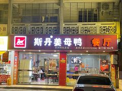 门面-斯丹姜母鸭·古法干香(涂门街总店)