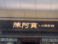 -陈阿宝·山西菜馆