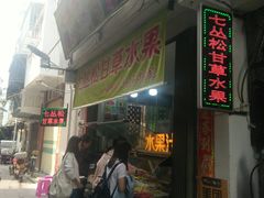 门面-老炳·七丛松甘草水果