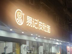 -易记皮肚面(明瓦廊店)