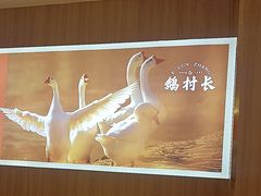 -鹅村长(江中店)