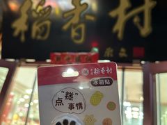 -北京稻香村(第十一店)